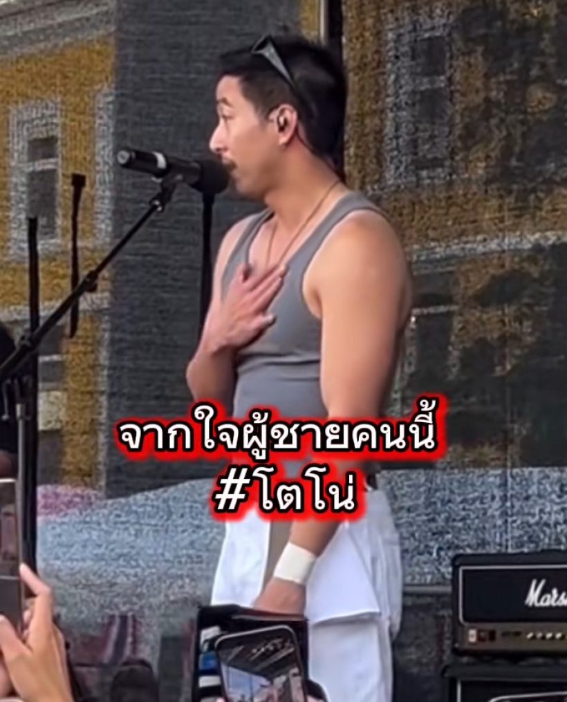 โตโน่เปิดใจกลางคอน เรื่องส่วนตัวผมพัง แต่เรื่องแผ่นดินผม..ทุบอกรัวๆ