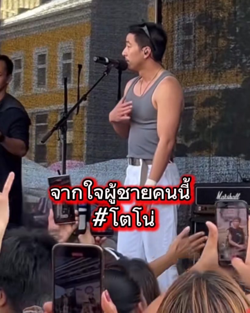 โตโน่เปิดใจกลางคอน เรื่องส่วนตัวผมพัง แต่เรื่องแผ่นดินผม..ทุบอกรัวๆ