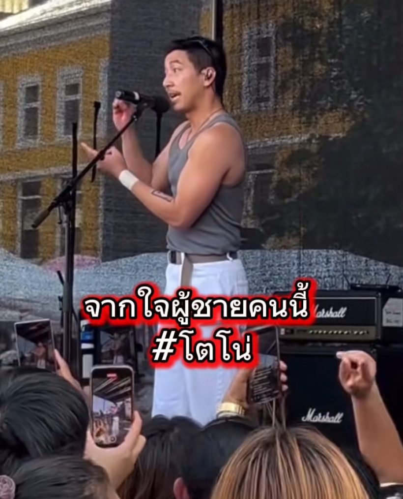 โตโน่เปิดใจกลางคอน เรื่องส่วนตัวผมพัง แต่เรื่องแผ่นดินผม..ทุบอกรัวๆ