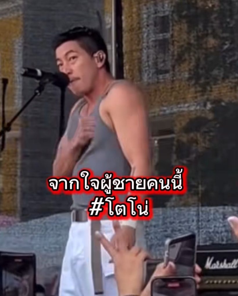 โตโน่เปิดใจกลางคอน เรื่องส่วนตัวผมพัง แต่เรื่องแผ่นดินผม..ทุบอกรัวๆ