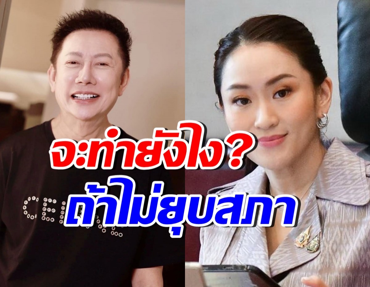 บอสณวัฒน์ ประกาศกร้าวเผยสิ่งที่จะทำ...ถ้าไม่ยุบสภาวันนี้