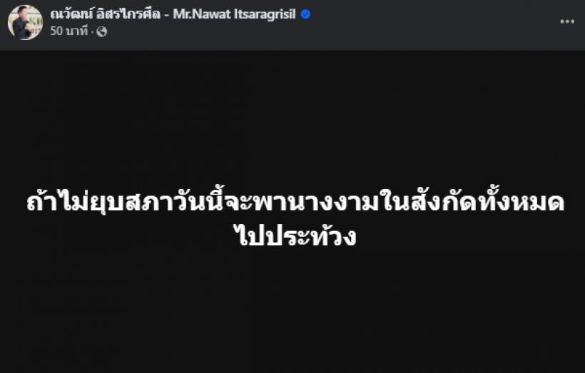 บอสณวัฒน์ ประกาศกร้าวเผยสิ่งที่จะทำ...ถ้าไม่ยุบสภาวันนี้