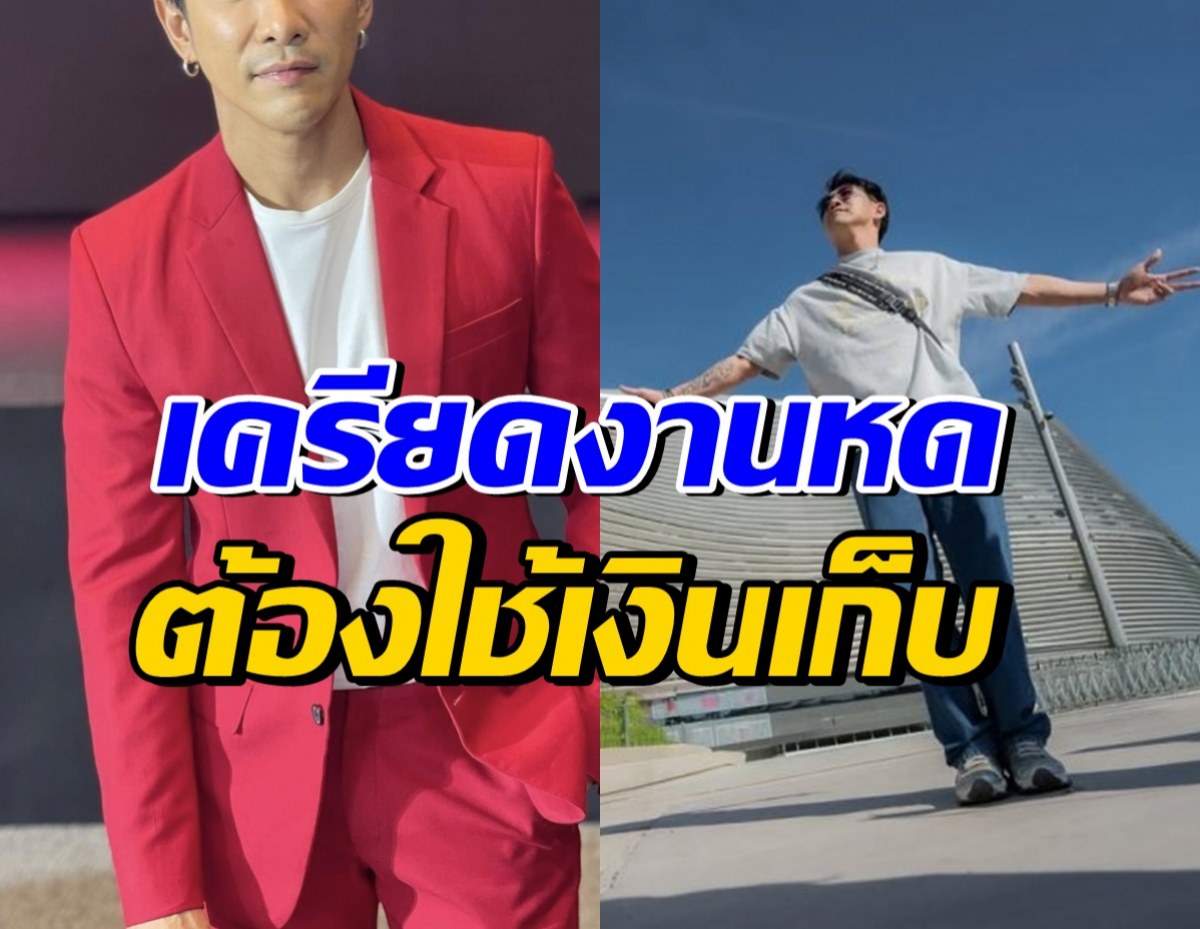 ดาราหนุ่มชื่อดัง เครียด! งานหด ใช้เงินเก็บเลี้ยงครอบครัว