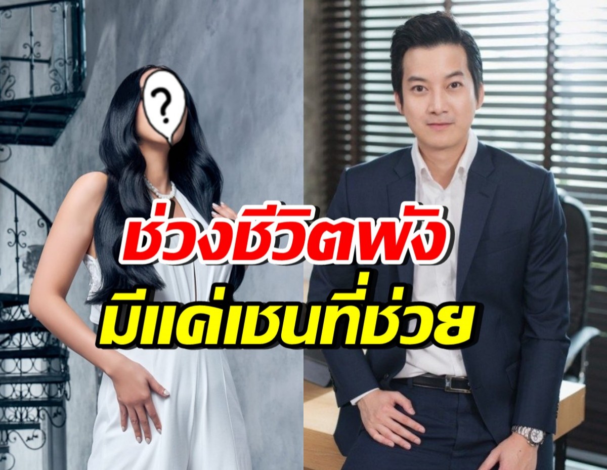 ดาราสาวดัง ไม่ลืมบุญคุณ! เชน ธนา คือคนเดียวที่ช่วยช่วงไร้งาน-เงิน