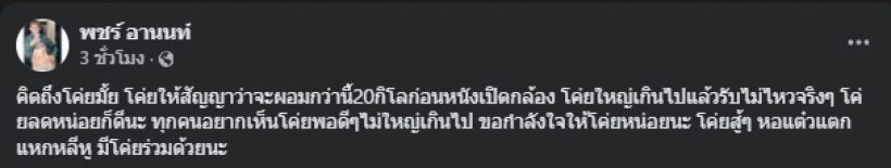 จำแทบไม่ได้! ภาพปัจจุบันอาโคย พี่พชร์วอนลดน้ำหนัก ก่อนเปิดกล้อง