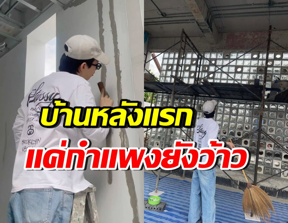 ออฟ จุมพล ทุ่มน้ำพักน้ำแรง! สร้างบ้านหลังแรกสุดอลังการ