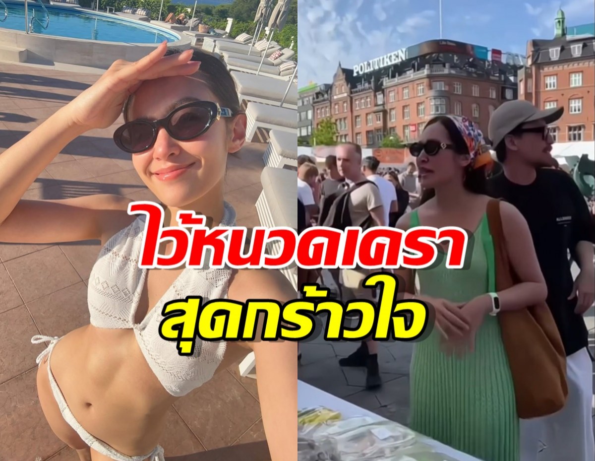 เบลล่าไม่ติดวิลไว้หนวด! แย้มใส่บิกินี เขาหวงมั้ย?!