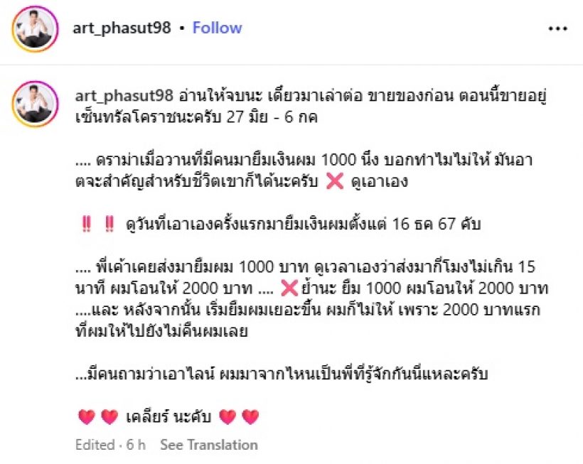 อาร์ต พศุตม์ งัดแชทเคลียร์ดราม่า นี่แหละสาเหตุ ไม่ให้ยืมเงิน!!
