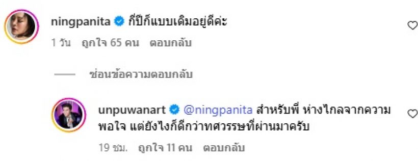 หนิง ปณิตา คอมเมนต์เด็ด! หลังเห็นประโยคนี้ของ อั๋น - ต๊ะ