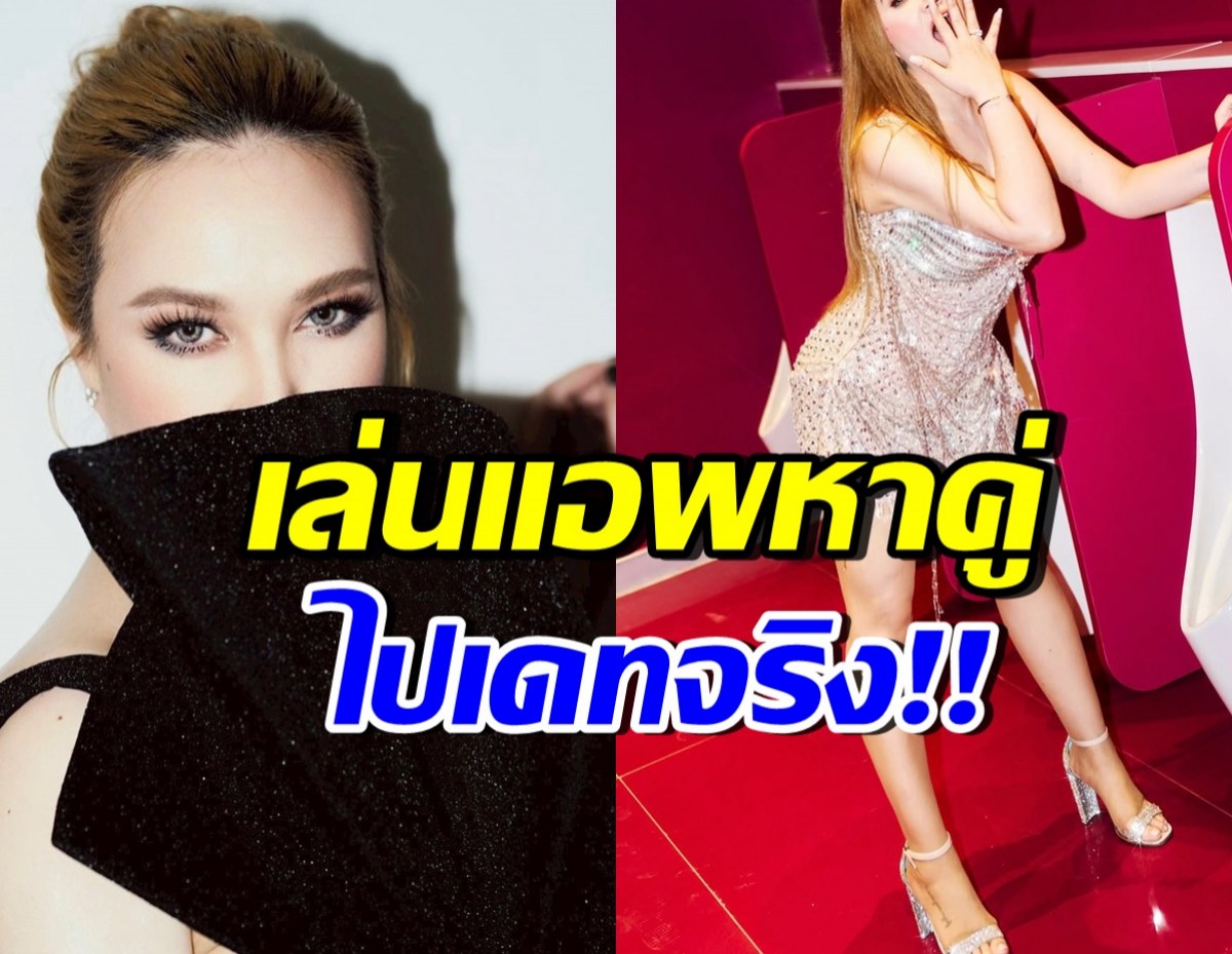 ไม่น่าเชื่อ! ดาราสาวตัวแม่คนนี้ สวยเป๊ะปัง แต่เล่นแอพหาคู่ด้วย