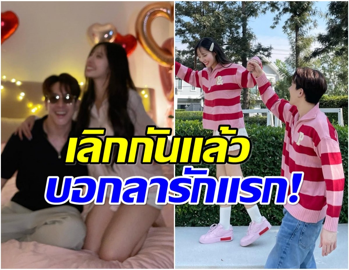 เหลือเเต่ความทรงจำ คู่รักดังประกาศจบความสัมพันธ์ 10 ปี
