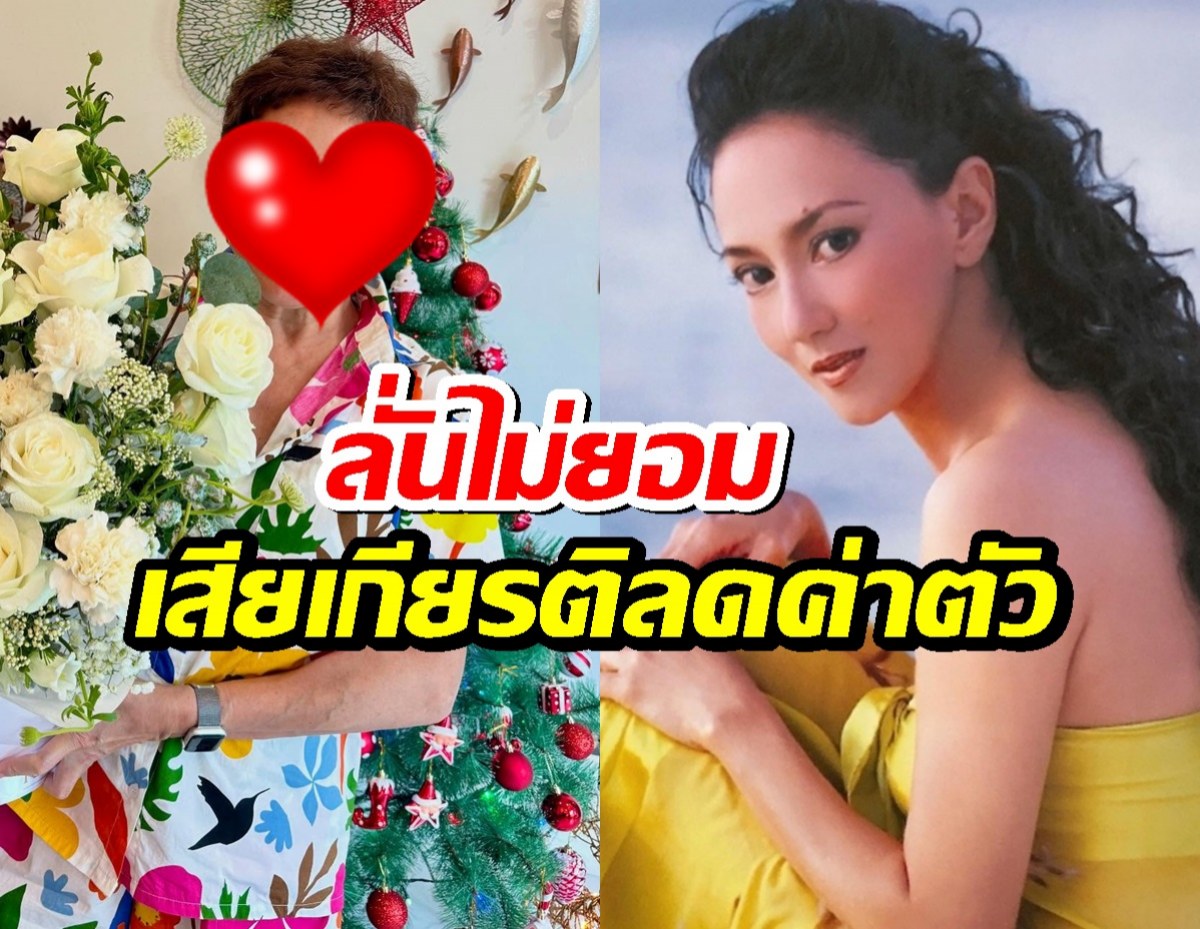 ดารารุ่นใหญ่ ลั่นไม่ยอมเสียเกียรติลดค่าตัวเพื่อรับงาน