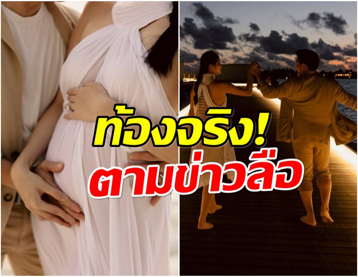 วงการบันเทิงเฮ! อินฟลูสาวประกาศตั้งท้องลูกคนเเรก