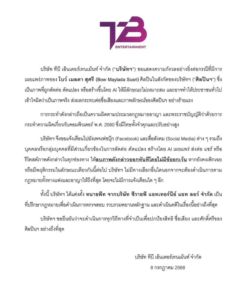 สะเทือนบันเทิง ภาพAIฉาว โบว์ เมลดา ว่อนโซเชียล ต้นสังกัดร่อนจดหมายแล้ว
