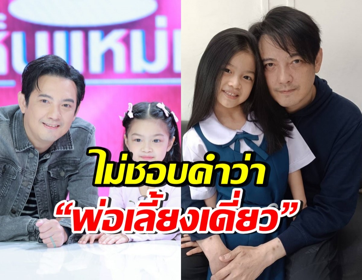 หนุ่ม ศรราม เคลียร์ชัด! ทำไมไม่ชอบถูกเรียกว่า “พ่อเลี้ยงเดี่ยว”