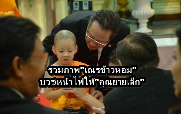 รวมภาพ เณรข้าวหอม บวชให้ คุณยายเล็ก