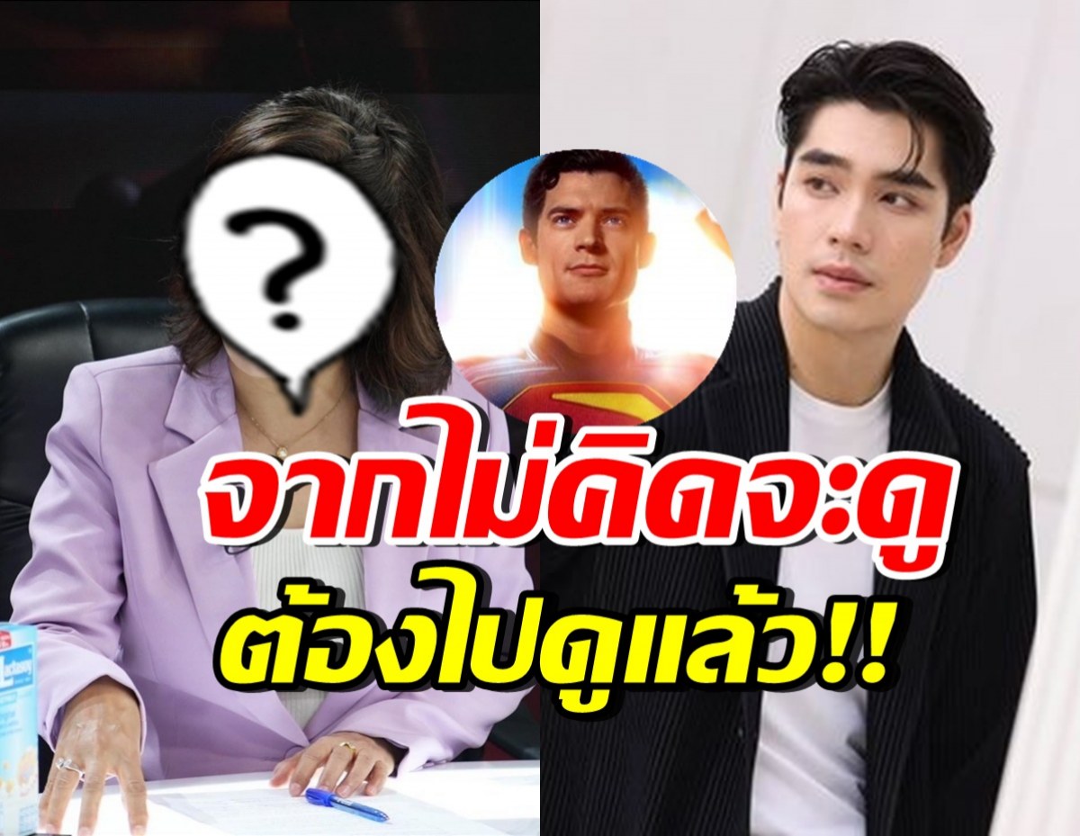 พิธีกรดังไม่คิดดู Superman แต่เปลี่ยนใจ เพราะดราม่าเอม สรรเพชญ์