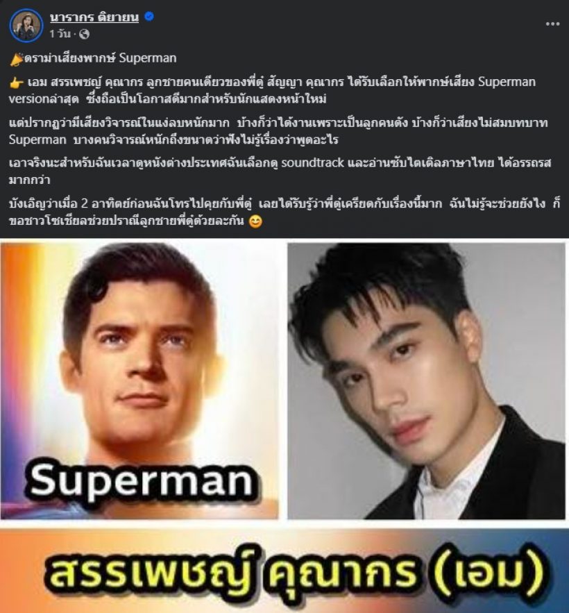 พิธีกรดังไม่คิดดู Superman แต่เปลี่ยนใจ เพราะดราม่าเอม สรรเพชญ์
