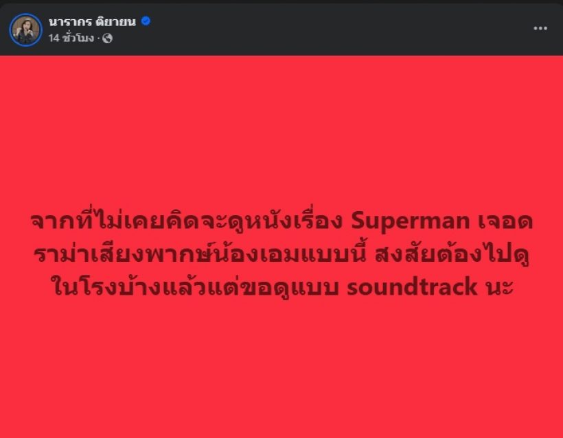 พิธีกรดังไม่คิดดู Superman แต่เปลี่ยนใจ เพราะดราม่าเอม สรรเพชญ์