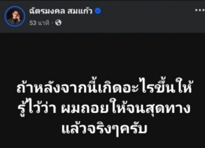 เกิดอะไรขึ้น!? สามีนักร้องดัง โพสต์เดือด อยากแฉคนว่ะ! ถอยจนสุดทางแล้ว