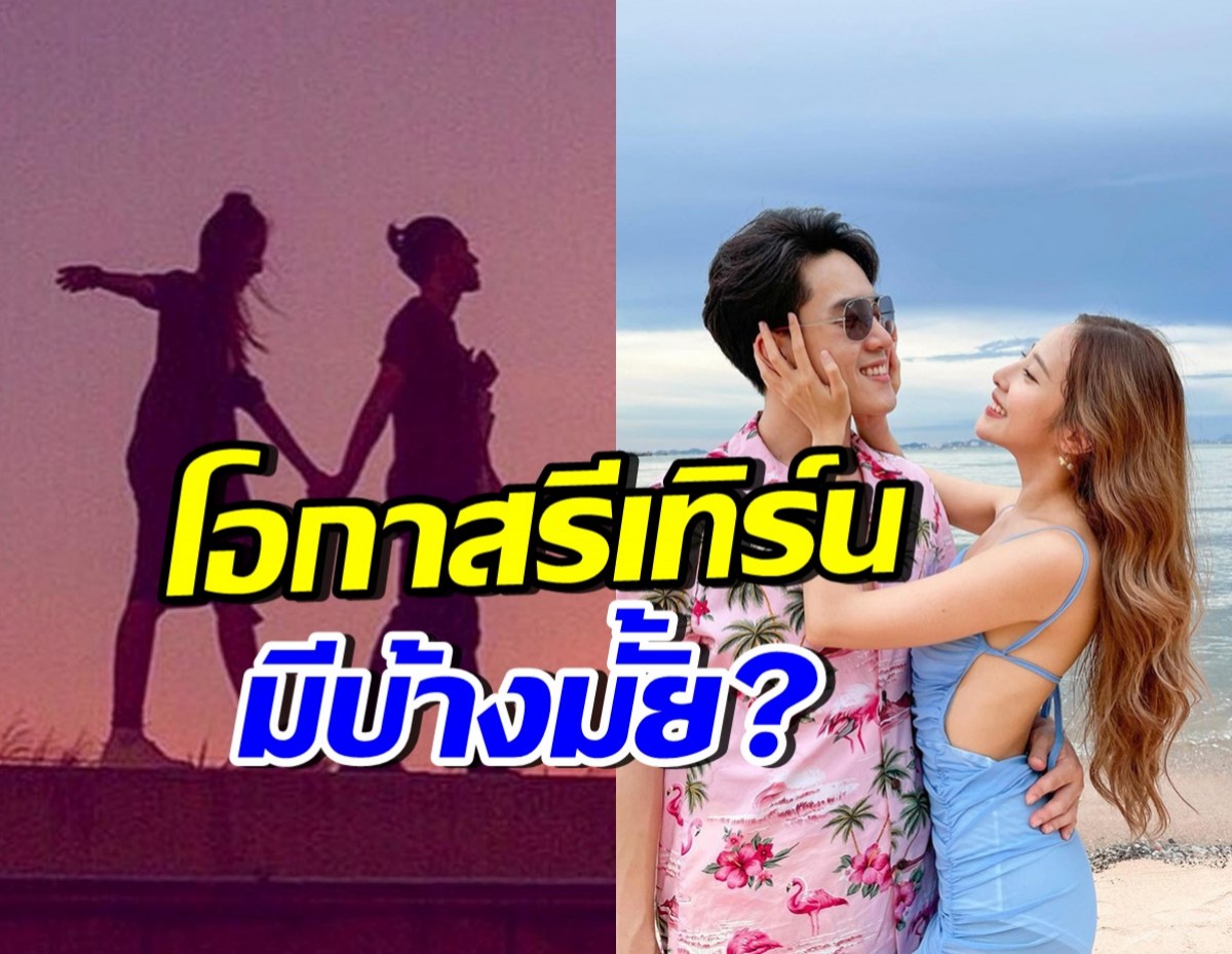 น่าเสียดาย..คู่นี้ปิดฉากรักลงแล้ว ฝ่ายหญิงตอบโอกาสรีเทิร์น
