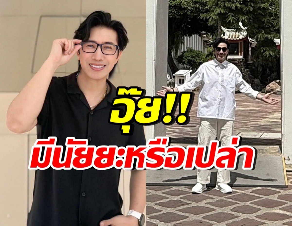 หนุ่ม กรรชัย ไปวัดดัง คอมเมนต์สนั่น มีนัยยะอะไรแฝงหรือเปล่า?