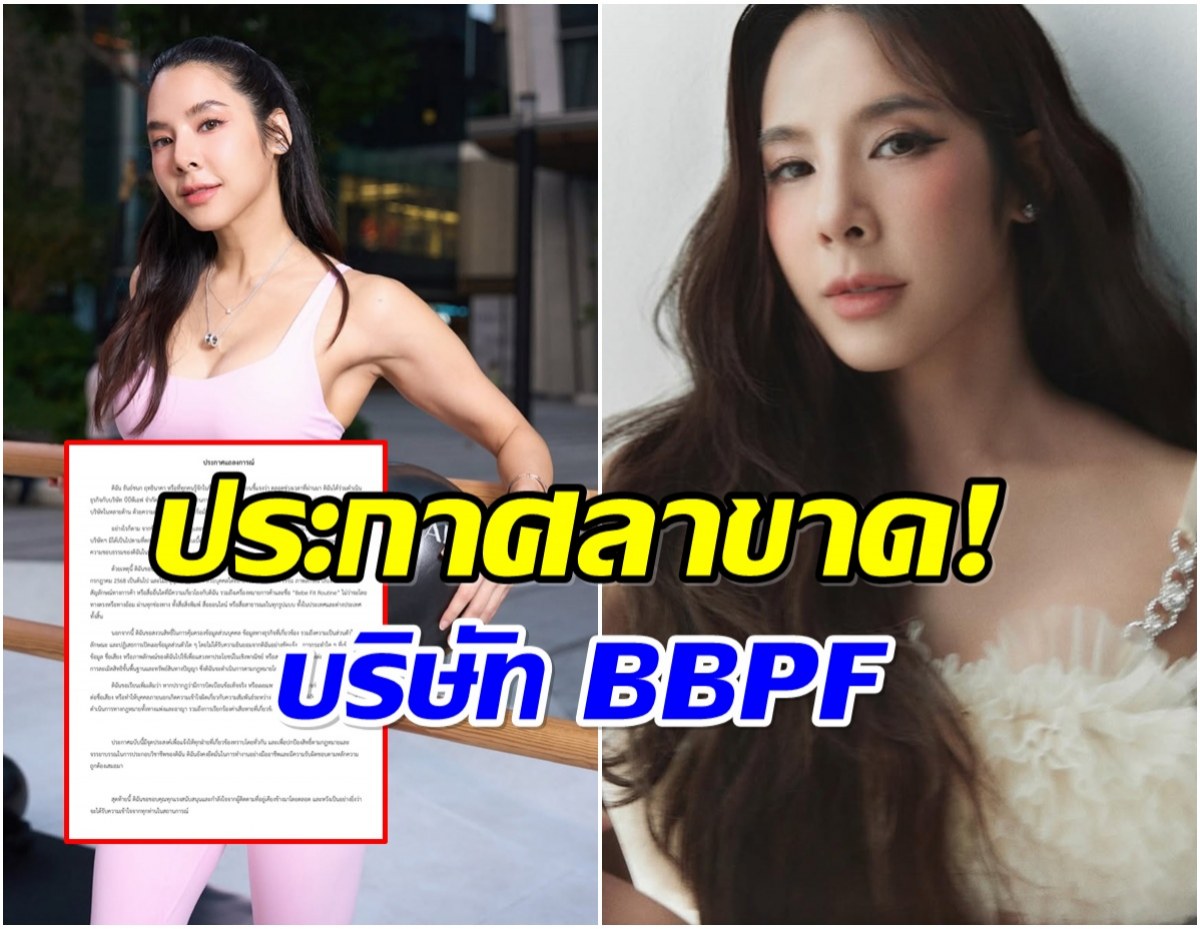 เกิดอะไรขึ้น เบเบ้ ธันย์ชนก ประกาศไม่เกี่ยวข้อง BBPF อีกต่อไป