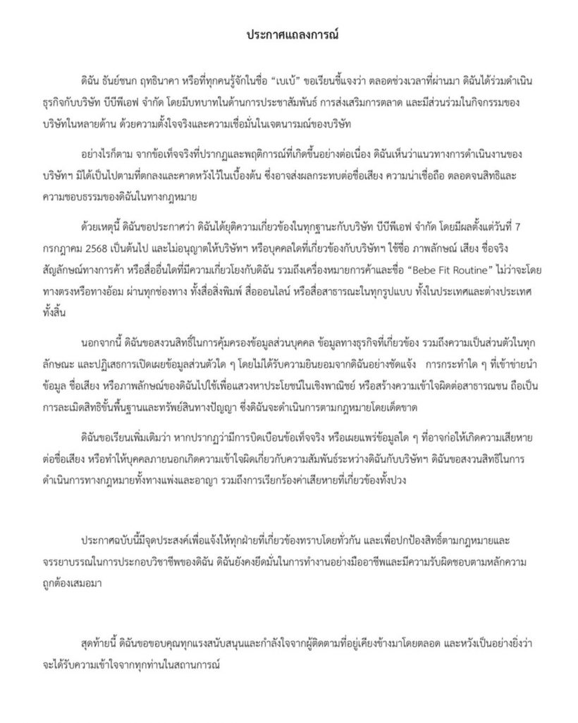 เกิดอะไรขึ้น เบเบ้ ธันย์ชนก ประกาศไม่เกี่ยวข้อง BBPF อีกต่อไป