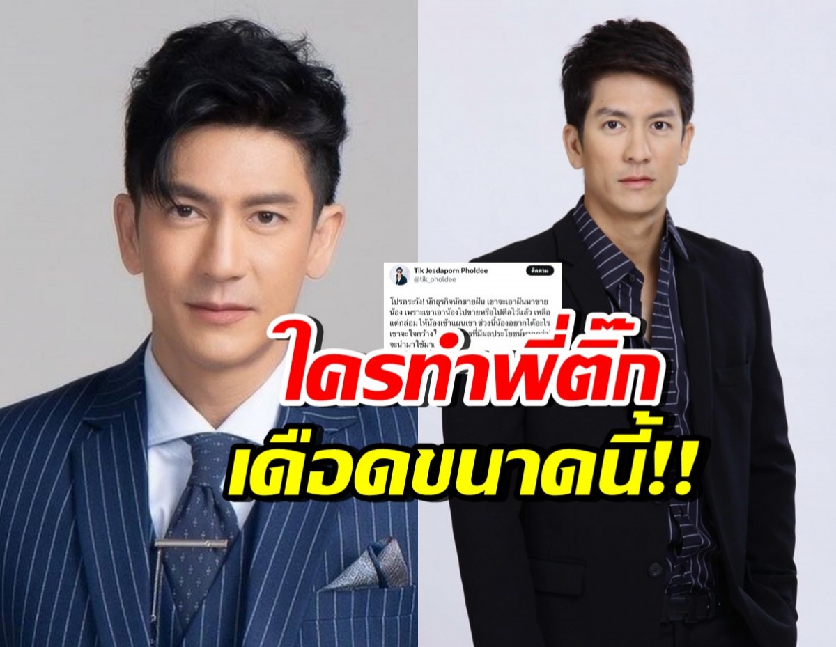 ติ๊ก เจษฎาภรณ์ โพสต์เดือดอีกแล้ว! กระตุกต่อมเผือก ฟาดใคร?