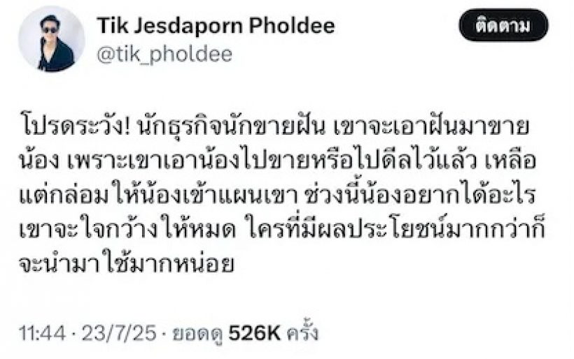 ติ๊ก เจษฎาภรณ์ โพสต์เดือดอีกแล้ว! กระตุกต่อมเผือก ฟาดใคร?