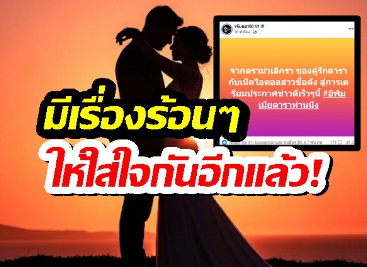 เผือกกระตุก!เพจดังใบ้ คนดังคู่นี้ เตรียมประกาศข่าวดี?!