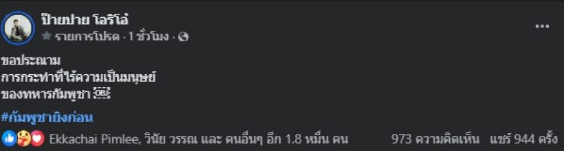 ดาราดัง สุดห่วงครอบครัว อยู่ใกล้เหตุปะทะชายแดนไทย-กัมพูชา