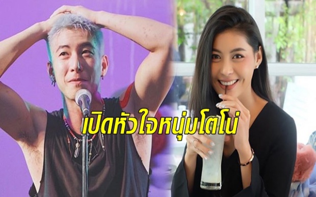 ลือให้แซ่ด!! หนุ่มสุดฮอท ‘โตโน่’ ขายขนมจีบ ‘อ้อม’ 