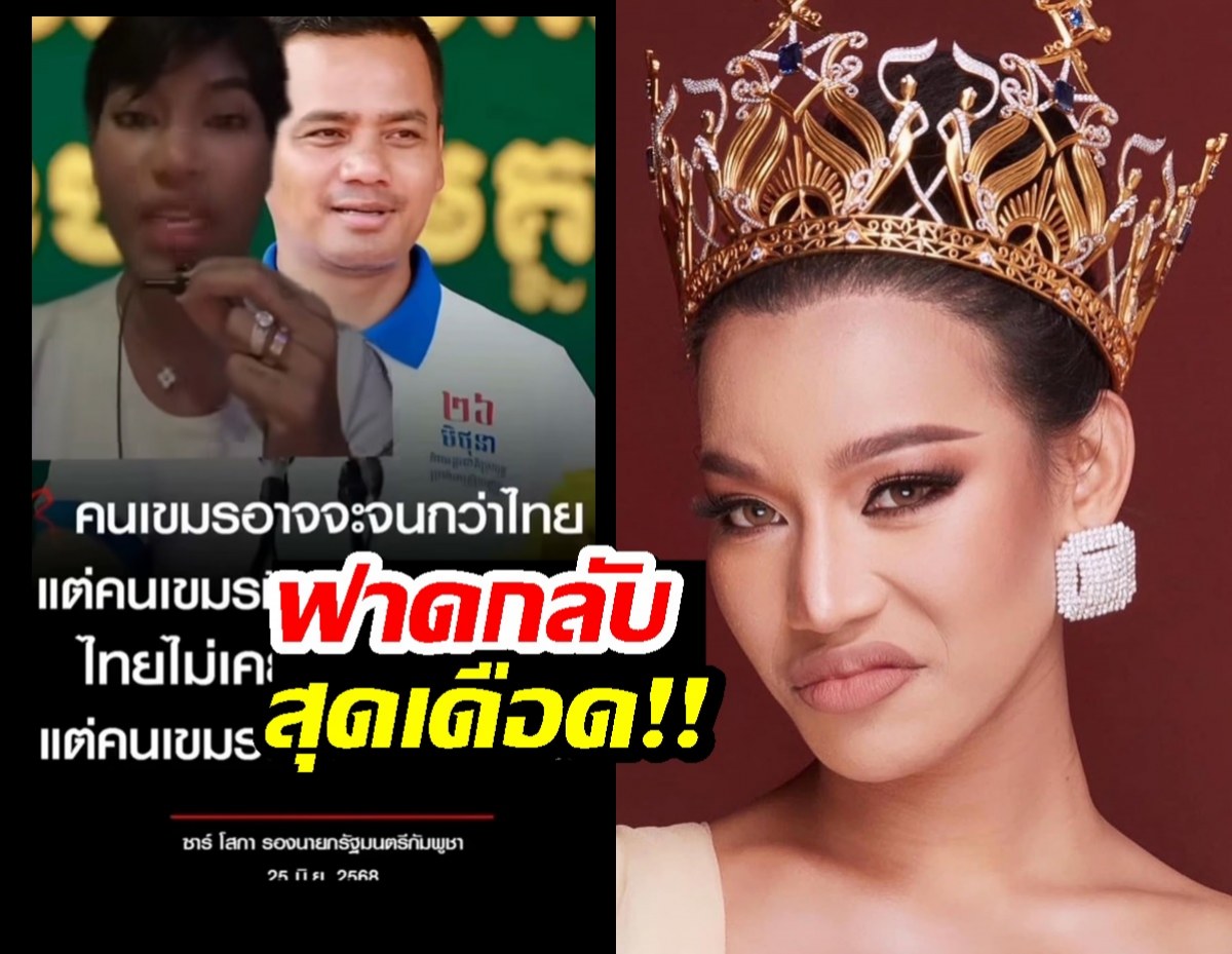 อดีตนางงามดัง ของขึ้น!ฟาดกลับผู้นำกัมพูชา แบบสุดเดือด!