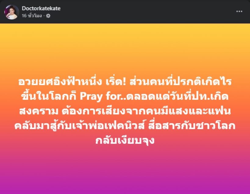 หมอของขวัญจวกดารา Pray for ยกเว้นบ้านตัวเอง ไม่เหมือนเธอคนนี้!