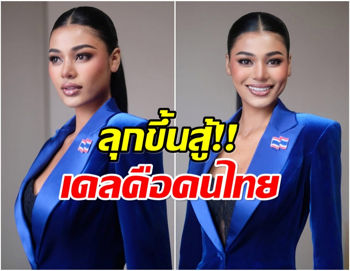 เดล มิสยูนิเวิร์สภูเก็ต ยืนข้างความถูกต้อง โดนถล่มเพราะมีเชื้อสายกัมพูชา
