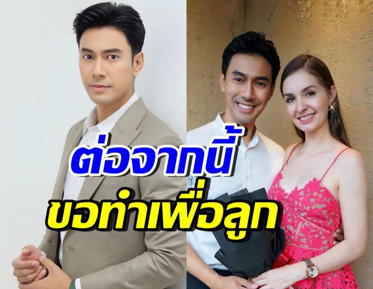 เอส กันตพงศ์ พูดครั้งแรกหลังหย่า เคารพการตัดสินใจอดีตภรรยา