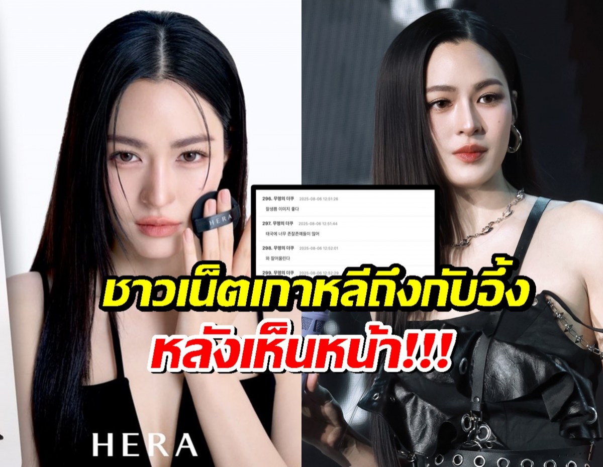ชาวเน็ตเกาหลีถล่มเมนต์ หลังหลิงหลิงเป็นแบรนด์แอมฯเครื่องสำอางค์ดังของชาติ