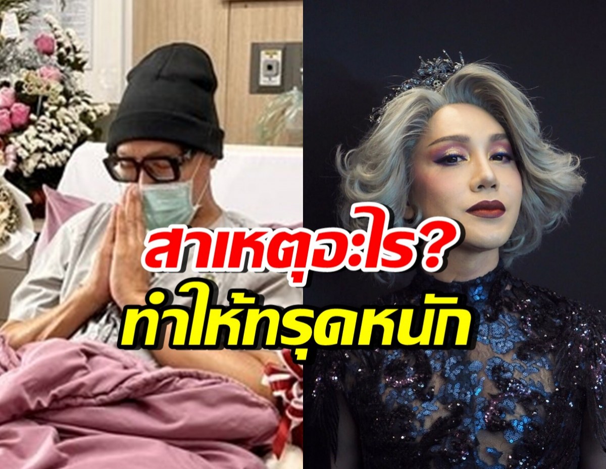 มัม ลาโคนิคส์ เปิดใจเผยสาเหตุ ทำให้ป่วยจนทรุดหนัก