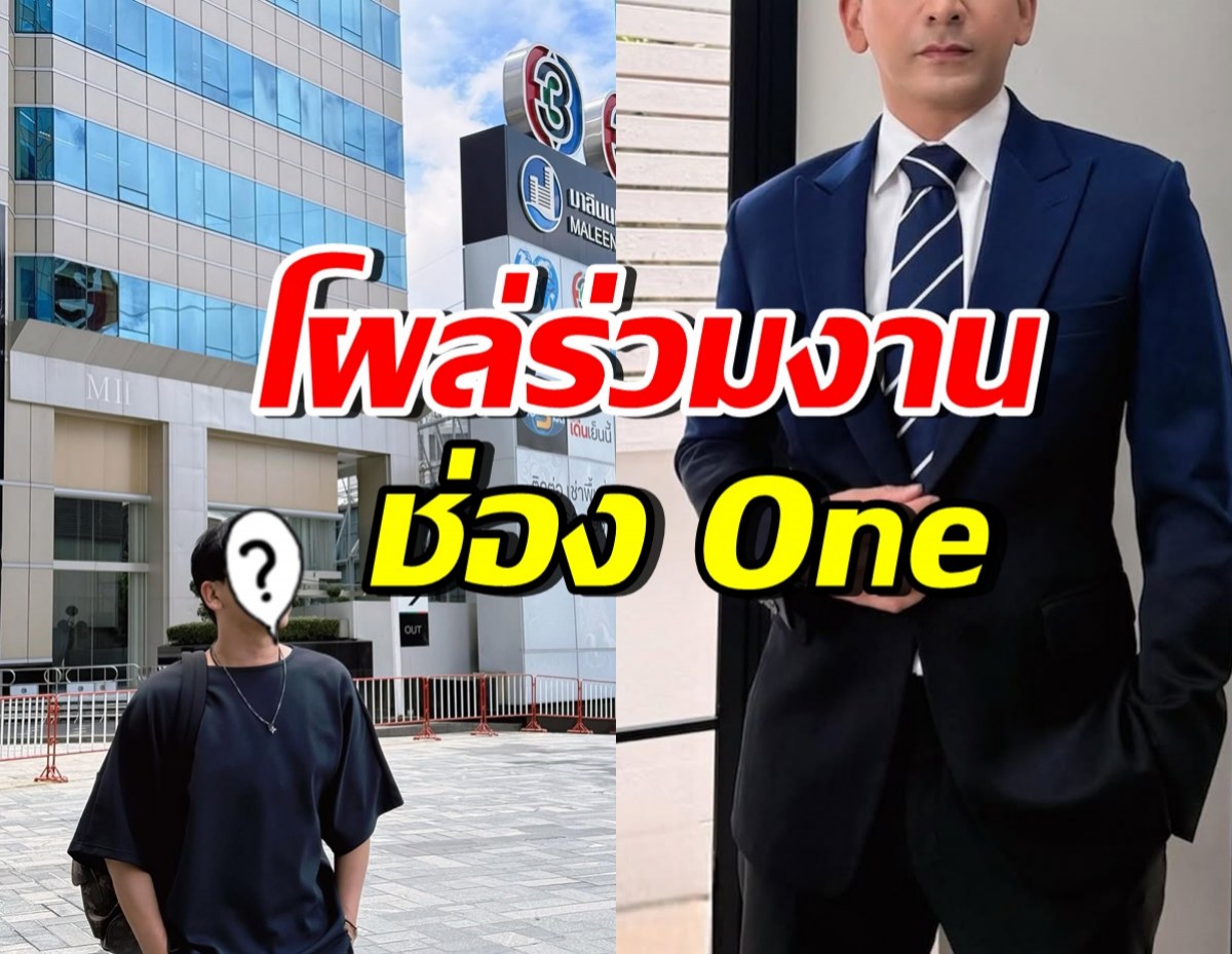 เซอร์ไพรส์! ดาราดังลาช่อง 3 กระโดดร่วมงานซีรีส์วายช่อง One