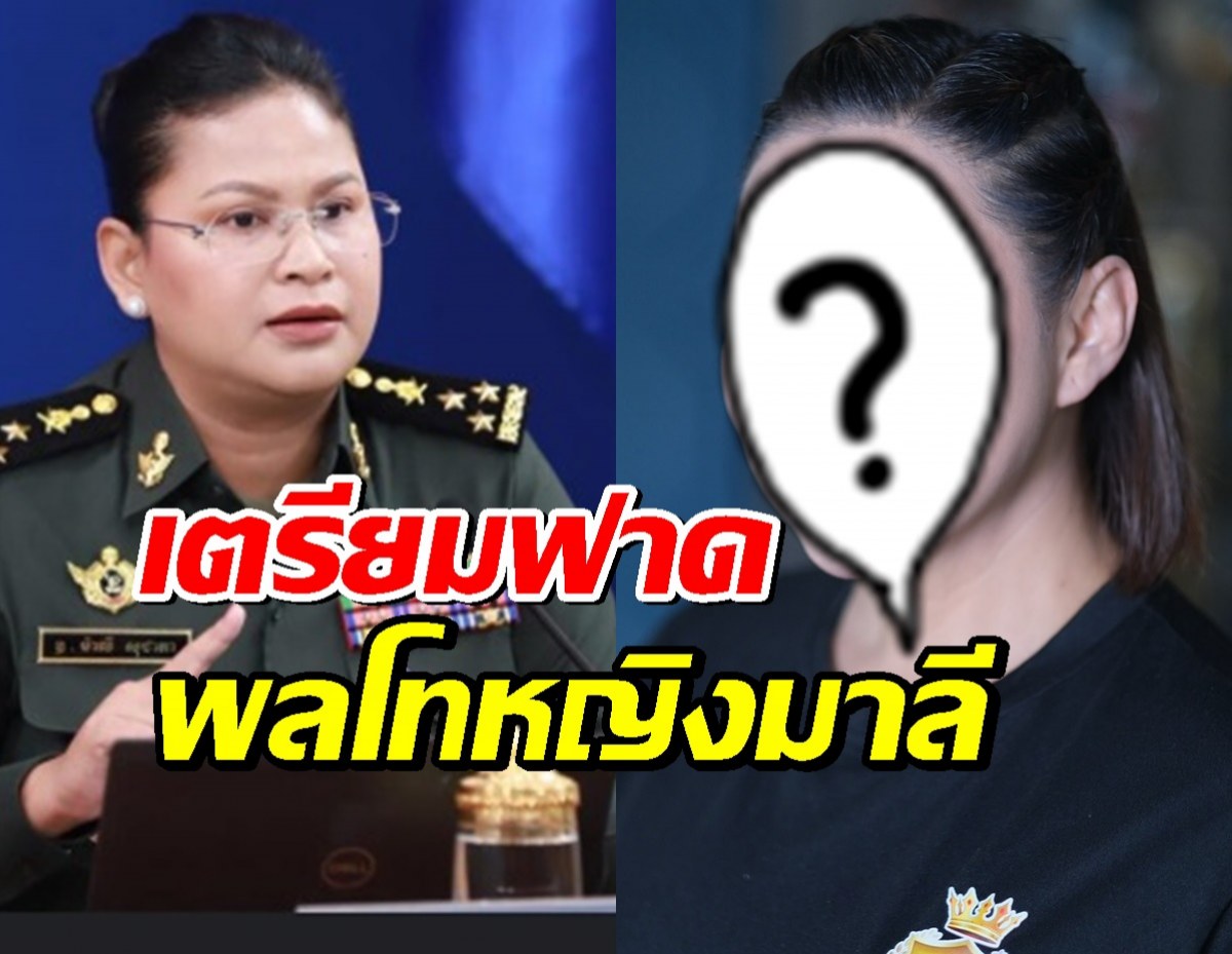 เปิดตัวโฆษกศบ.ทก.จิตอาสา! เตรียมฟาด พลโทหญิงมาลี งานนี้แค่ความสวยก็ชนะแล้ว!