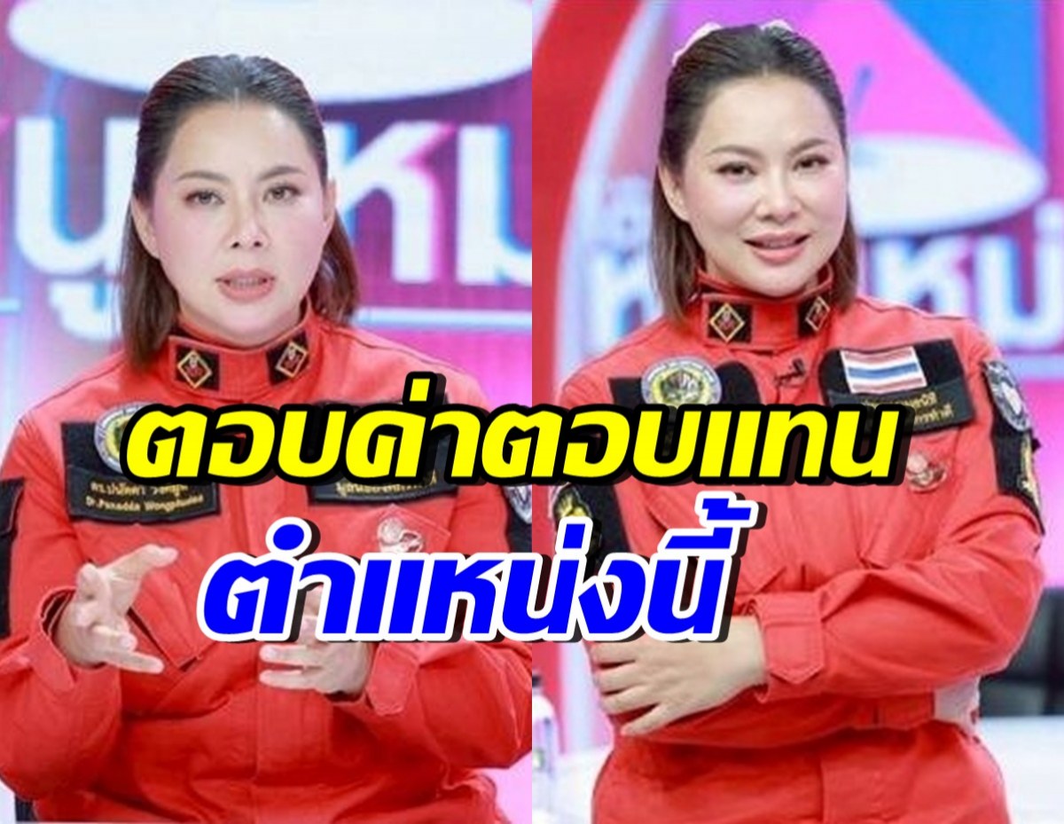 บุ๋ม ปนัดดา พูดถึงค่าตอบแทน หลังรับตำแหน่งโฆษก ศบ.ทก.