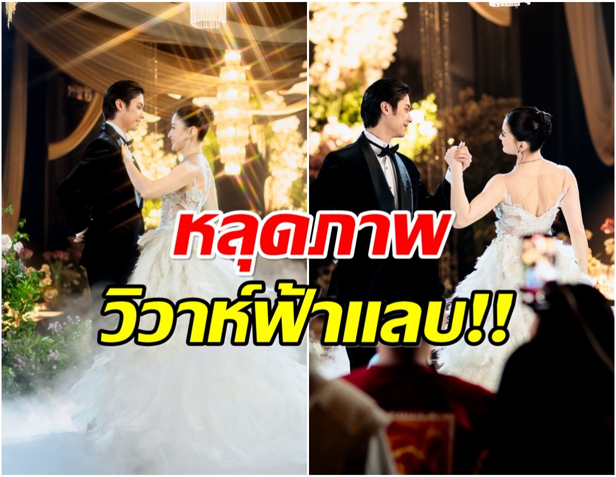 ฮือฮาภาพพระเอกดังในชุดเจ้าบ่าวกลางบรรยากาศงานแต่ง