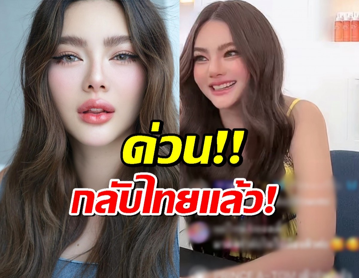 ดิว อริสรา กลับไทยแล้ว! ไลฟ์คู่ ไฮโซสาวคนดัง หาตังค์ใช้หนี้