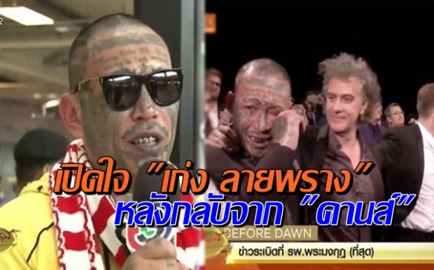 หน้าโหดแต่อยู่ในโหมดเซนซิทีฟนะ! เก่ง ลายพลาง เปิดใจหลังกลับจาก คานส์