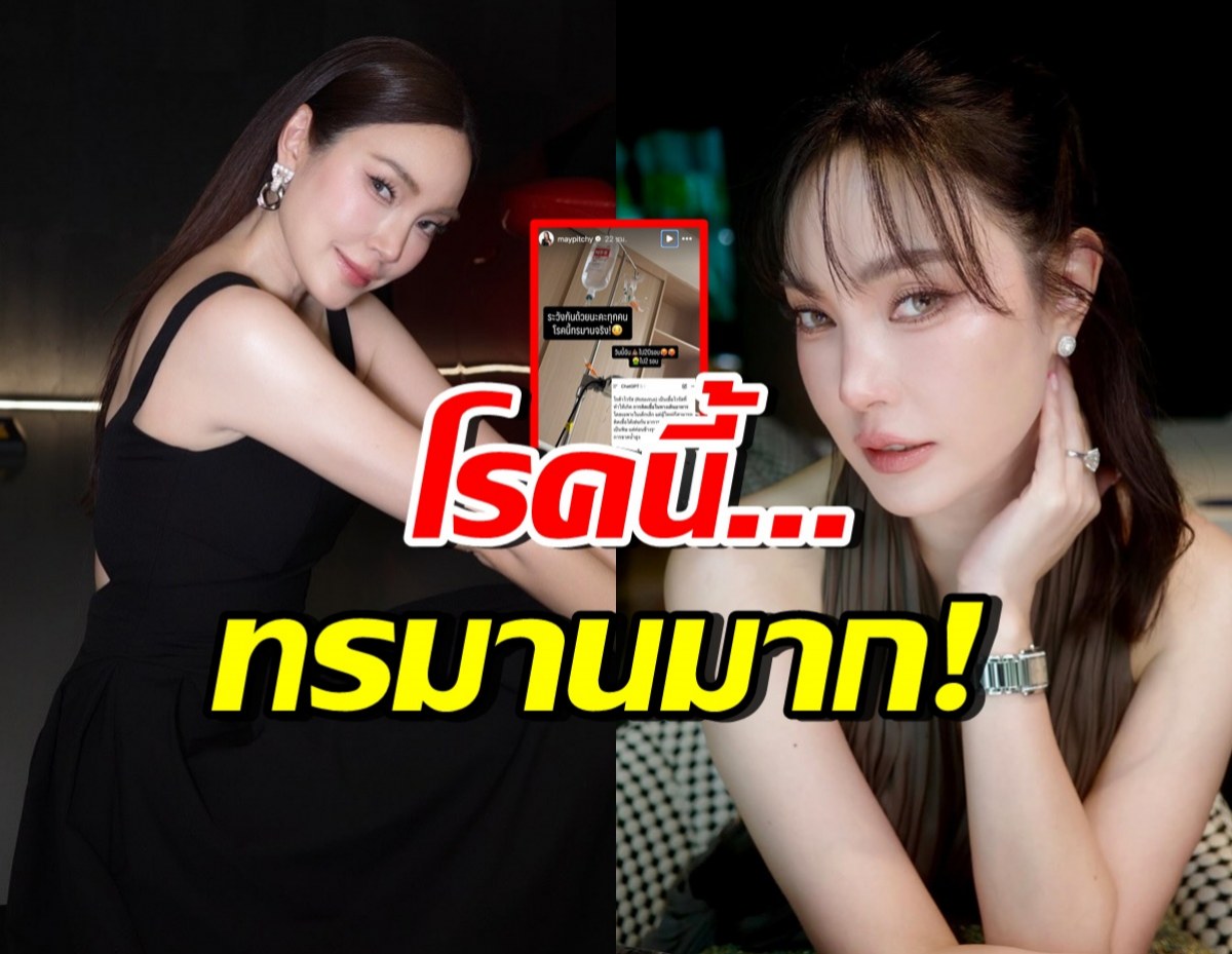 เมย์ พิชญ์นาฏ โอดป่วยโรคนี้...สุดทรมาน ถ่ายวันละ 20 รอบ