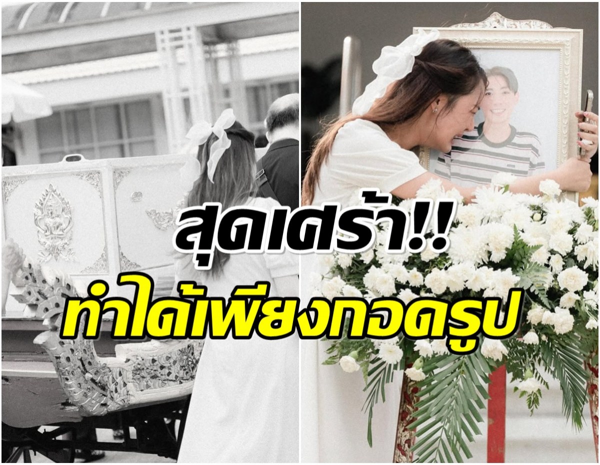 นักเเสดงสาวเศร้า โพสต์อาลัยเเฟนหนุ่ม ตอนนี้พี่ไปเป็นเทวดาเเล้ว!