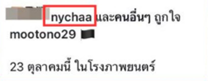 ณิชาโดนถามแล้ว..ประเด็นกดไลก์โพสต์ โตโน่ เจ้าตัวรีแอคแบบนี้
