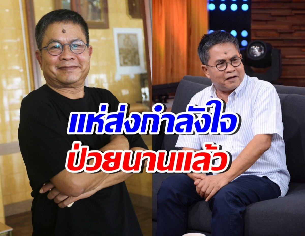 แฟนคลับใจหาย ไม่เคยรู้! เด๋อ ดอกสะเดา ป่วยนานแล้ว