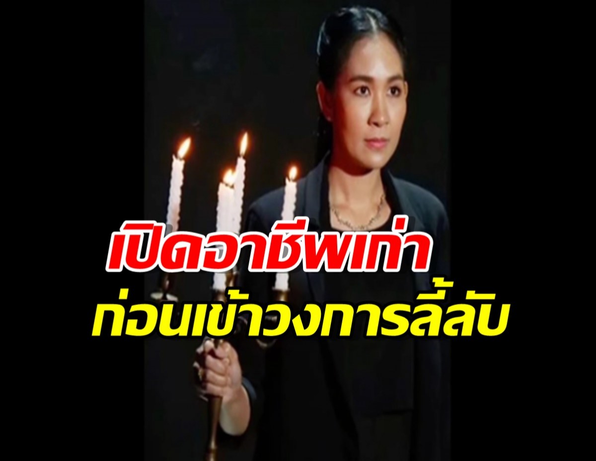 เปิดอาชีพเก่า เจน ญาณทิพย์ ก่อนเข้าวงการลี้ลับ ไม่น่าเชื่อเคยว่าทำงานนี้